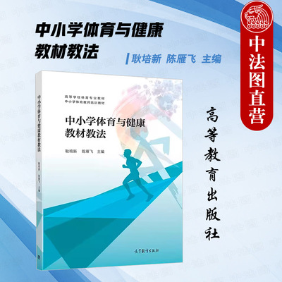 高教中小学体育与健康教材教法