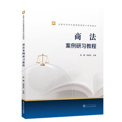 正版 商法案例研习教程 张靓 简基松 法律专业学位教育案例研习系列教材 公司法证券法票据法保险法海商法破产法 武汉大学出版社