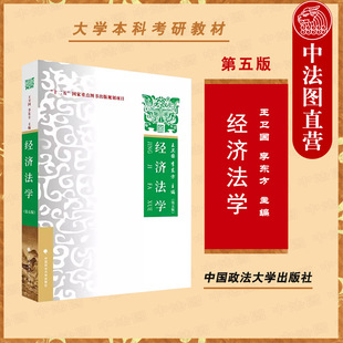 正版 2023新版 经济法学 第五版第5版 王卫国 李东方 经济法学教材教科书 大学本科考研教材 反垄断反不正当竞争法律制度 政法大学