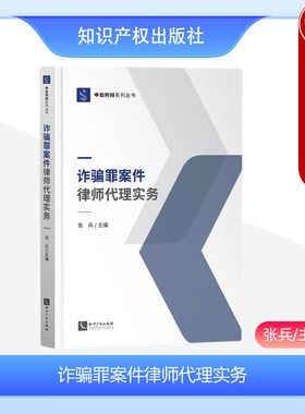诈骗罪案件律师代理实务