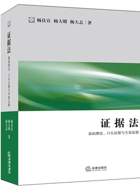 正版 2021新 证据法 基础理论口头证据与专家证据 杨良宜 法律出版社 证据法大学本科考研教材 律师公司法务法官证据法律研习训练