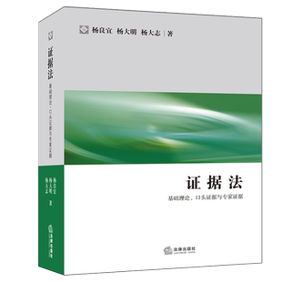 正版 2021新 证据法 基础理论口头证据与专家证据 杨良宜 法律出版社 证据法大学本科考研教材 律师公司法务法官证据法律研习训练
