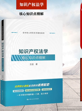 正版 2022新 知识产权法学核心知识点精解 王迁 知识产权法教材教辅实务案例研习同步学习用书 法学核心课程系列辅助教材 人民大学
