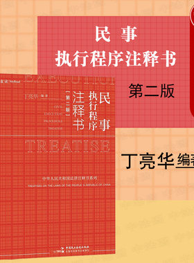 民事执行程序注释书第二版