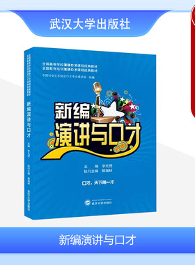 正版 新编演讲与口才 李元授 教育培训演讲口才课程教材 大学本科考研教科书 社交沟通论辩谈判口才 演讲表达艺术 武汉大学出版社