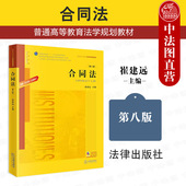 第八版 第8版 合同法学教科书大学本科考研教材法律版 正版 崔建远 合同法 民法典合同编通则 黄皮法学教材 2024新 合同变更转让 法律