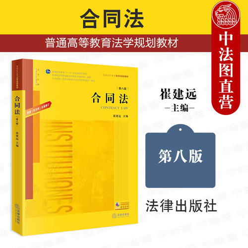 崔建远法律出版社合同法第八版