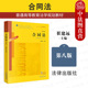合同法学教科书大学本科考研教材法律版 法律 合同法 合同变更转让 民法典合同编通则 黄皮法学教材 崔建远 第8版 第八版 2024新 正版