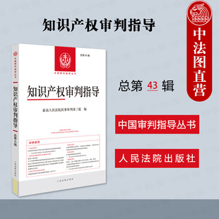 正版 知识产权审判指导 2024年第1辑 总第43辑 知识产权审判实务工作指导用书 审理反垄断案件司法解释 知识产权司法保护 人民法院