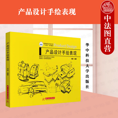 正版 产品设计手绘表现 邓昭 大学本科考研艺术产品设计类教材教科书 产品设计手绘基础书 零基础小白手绘技巧 作品构图 华中科技