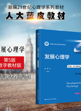 发展心理学第5版数字教材版