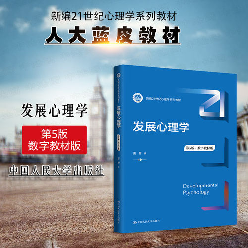 发展心理学第5版数字教材版