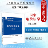 2021新版 宪法行政法系列法学教材 国家赔偿法学 第三版 正版 国家赔偿法本科考研北大蓝白皮教学教材教科书 第3版 房绍坤 北京大学