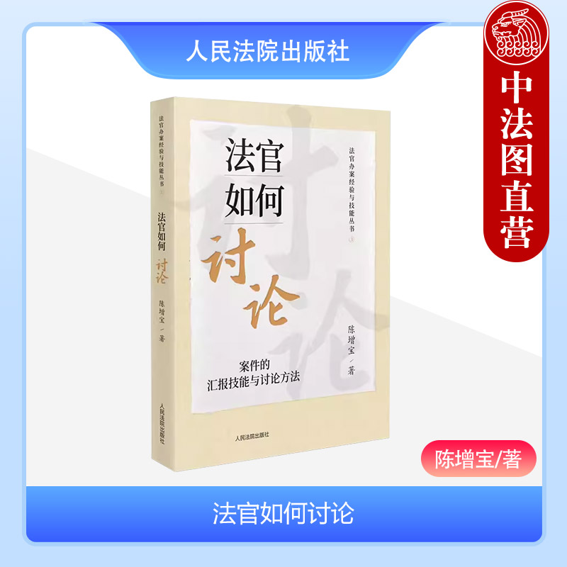 正版 2023新 法官如何讨论 案件的汇报技能与讨论方法 陈增宝 法官办案经验与技能丛书 法官审判技巧 法官会议讨论原理 人民法院
