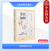 案件 汇报技能与讨论方法 法官会议讨论原理 2023新 人民法院 法官审判技巧 法官如何讨论 法官办案经验与技能丛书 正版 陈增宝