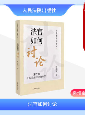法官如何讨论人民法院出版社
