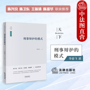 社 辩护律师忠诚义务 刑事辩护 刑事庭审实质化制约要素 刑事辩护制度 陈兴良陈瑞华联袂推荐 法律出版 李奋飞 模式 2023新 正版
