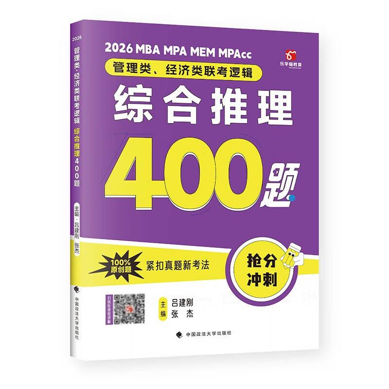 管理类、经济类联考逻辑：综合推理400题（