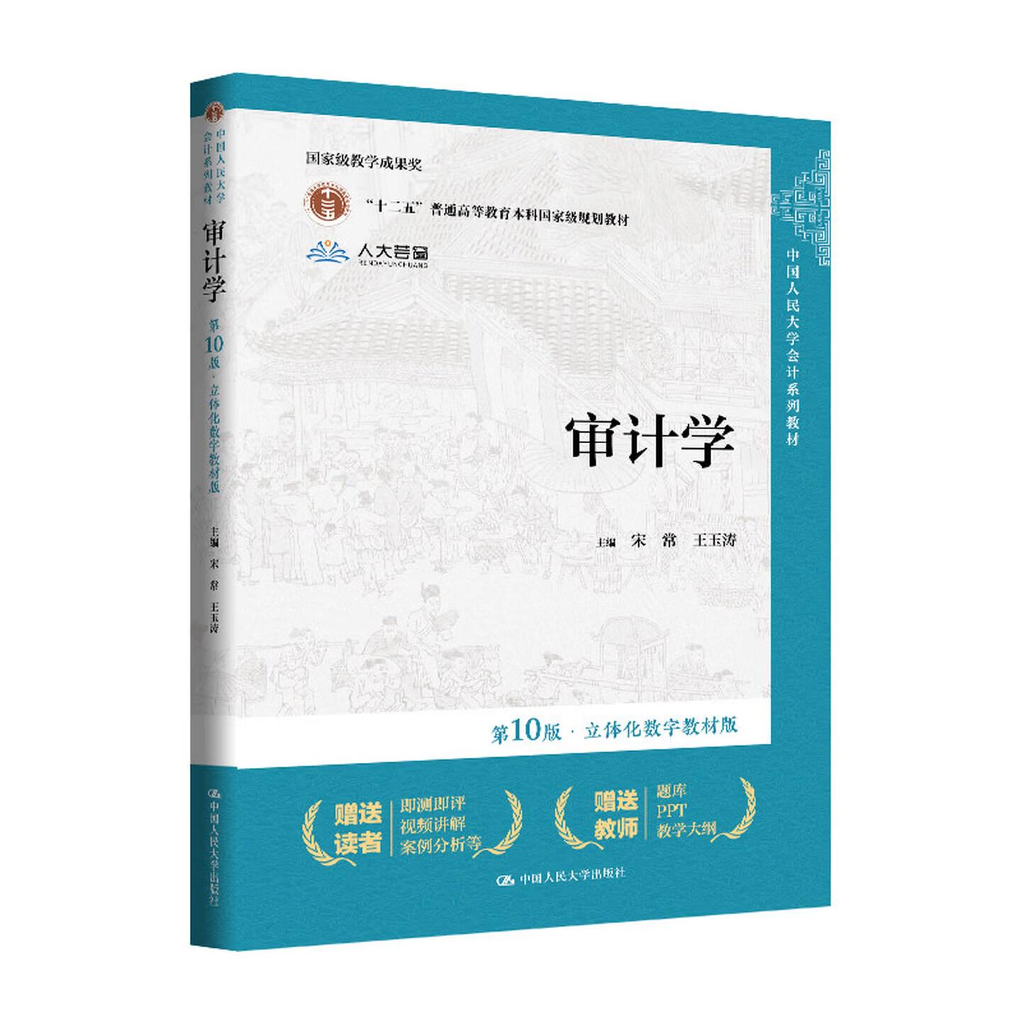 正版 审计学 第10版立体化数字教材版 宋常 王玉涛 中国人民大学会计系列教材本科研究生教科书 审计程序证据 中国人民大学出版社