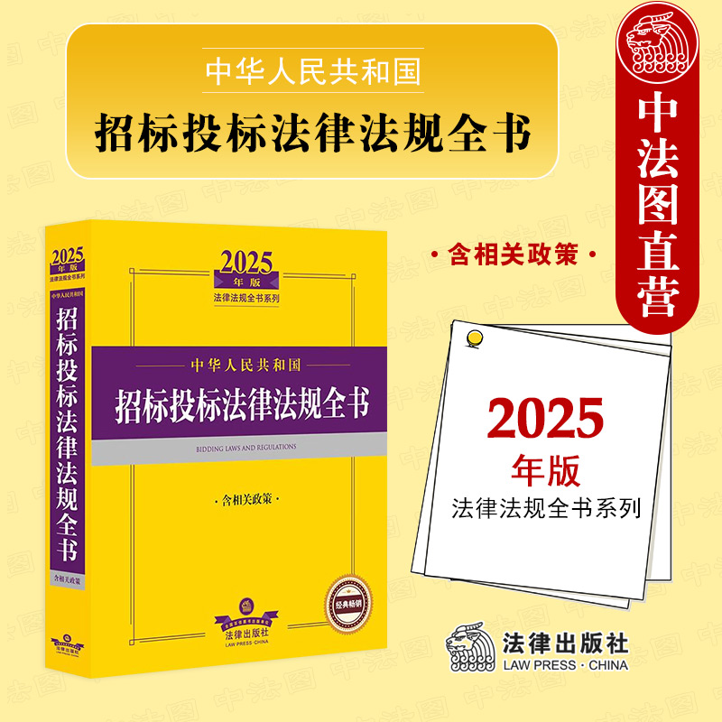 2025年版招标投标法律法规全书
