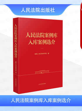 现货正版 2025新 人民法院案例库入库案例选介 刑事民事行政执行篇纠纷案例库 法官法学界人士学习研究入门案例解读实务 人民法院