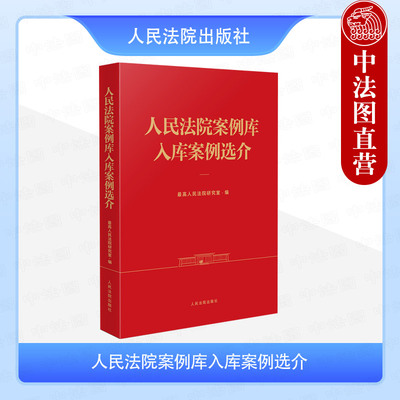 现货正版 2025新 人民法院案例库入库案例选介 刑事民事行政执行篇纠纷案例库 法官法学界人士学习研究入门案例解读实务 人民法院
