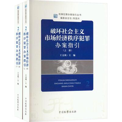 正版 破坏社会主义市场经济秩序犯罪办案指引 上下册 王文利 生产销售伪劣商品罪危害税收征管罪扰乱市场秩序罪实务案例 中国检察