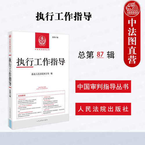 执行工作指导 总第87辑