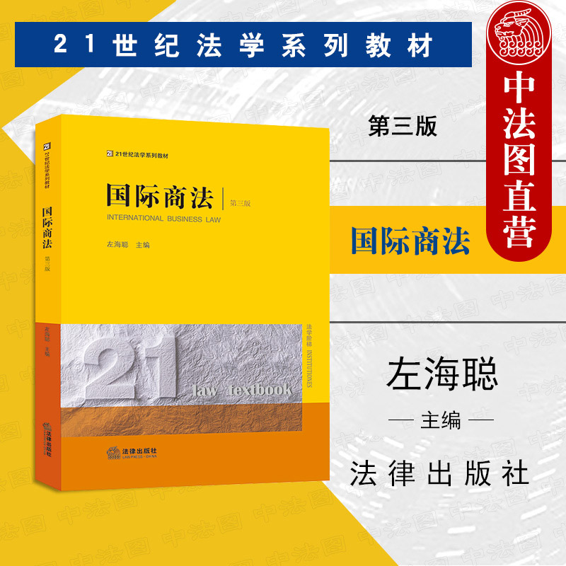 左海聪法律出版社国际商法第3版