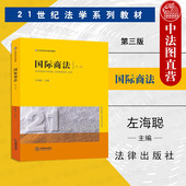 大学本科考研教材法律版 2023新版 第三版 左海聪 黄皮教材 国际商法 国际商事争议 国际担保法 正版 第3版 国际商法教程教科书 法律