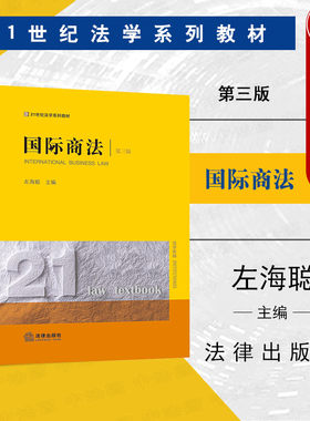 左海聪法律出版社国际商法第3版