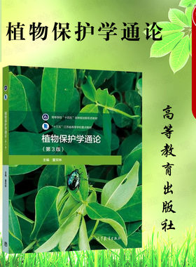 植物保护学通论第3版高等教育