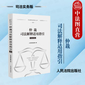 司法实务版 仲裁司法解释适用指引 仲裁法司法观点法律法规司法解释审判实务参考书 涉外仲裁协议 社 现货正版 人民法院出版 2024新
