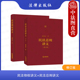 修订版 梁慧星 民法基本原理 民法物权讲义 法律 担保物权民法总则重要条文新设条文逐条讲解 民法总则讲义 物权编通则 正版 全2册