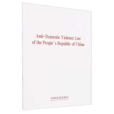 正版 Anti-domestic violence law of the people's republic of China 中华人民共和国反家庭暴力法（英文版） 法律法规 中国法治