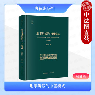 正版 刑事诉讼的中国模式 第四版第4版 精装 陈瑞华 刑事诉讼制度模式分析 新间接审理主义 刑事审判程序 案卷移送制度 法律出版社