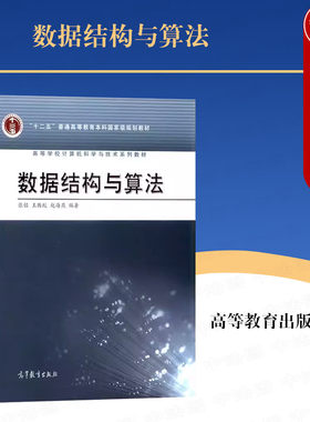 高等教育出版社数据结构与算法