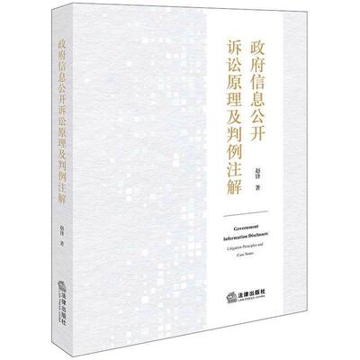 正版 政府信息公开诉讼原理及判例注解 赵锋 政府信息公开诉讼证明规则裁判方式分案并案示范诉讼司法实务工作参考书 法律出版社