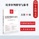 总第99辑 民事案件实务司法解释 农村集体经济组织法 正版 人民法院出版 2024年第3辑 老年人权益保护案例 社 民事审判指导与参考