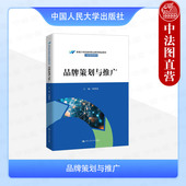 高职高专院校市场营销系列经济管理类专业教材教科书 周朝霞 品牌定位个性 文化视觉推广 社 正版 中国人民大学出版 品牌策划与推广
