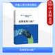 高职高专院校市场营销系列经济管理类专业教材教科书 周朝霞 品牌定位个性 文化视觉推广 社 正版 中国人民大学出版 品牌策划与推广