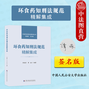 签名版正版 环食药知刑法规范精解集成 环食药知犯罪治理实务丛书 李春雷 谭淼 中国人民公安大学 环境食品药品刑法注释工具书案例