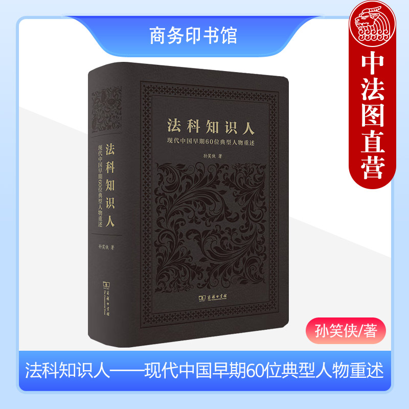 现代中国早期60位典型人物重述
