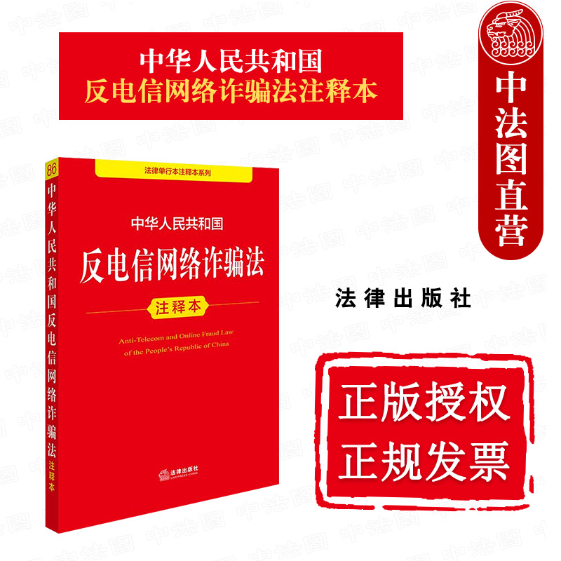 法律社反电信网络诈骗法注释本