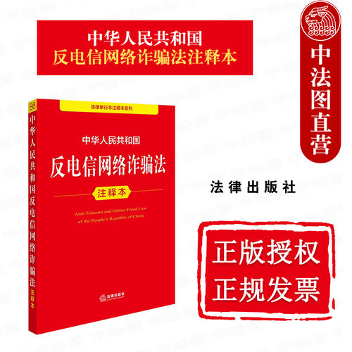 法律社反电信网络诈骗法注释本