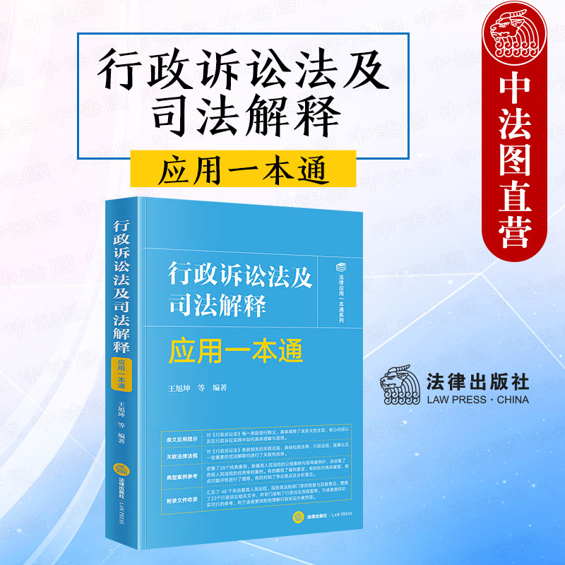 正版 2025新 行政诉讼法及司法解释应用一本通 王旭坤 法律应用一本通系列 行政诉讼法法律法规司法解释典型案例工具书 法律出版社
