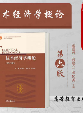 高等教育技术经济学概论第六版