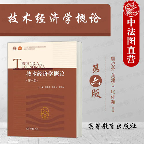 高等教育技术经济学概论第六版