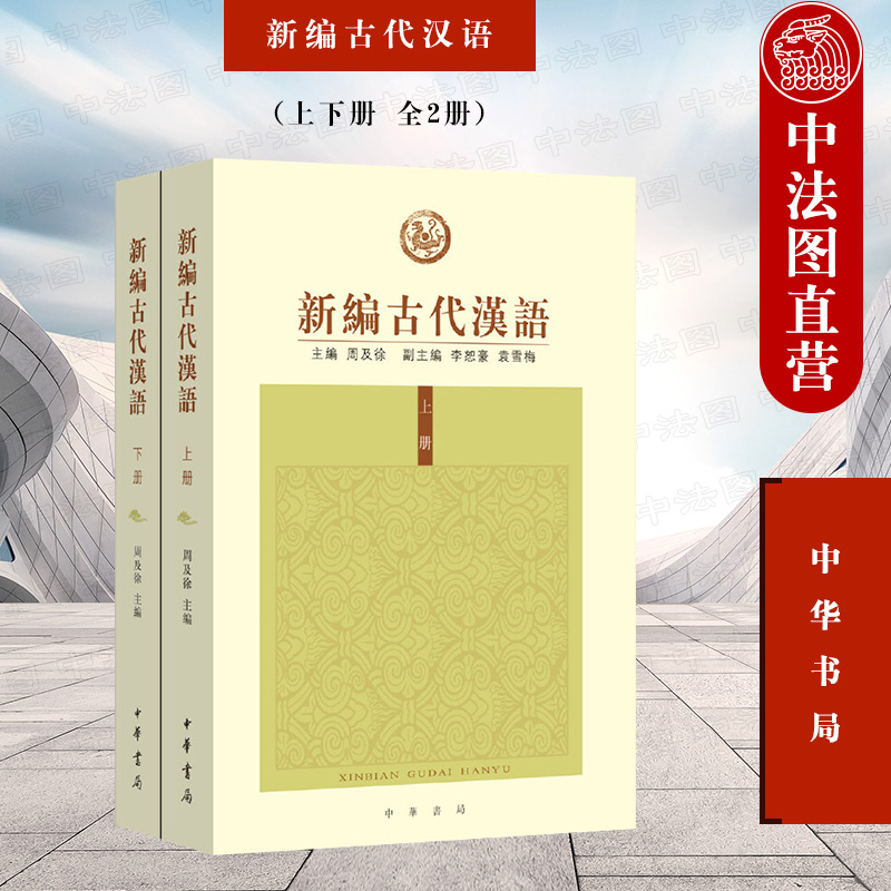 正版 新编古代汉语 上下册 全2册 周及徐 西南地区高等院校汉语