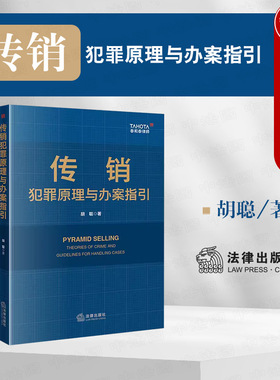 正版 2023新 传销犯罪原理与办案指引 胡聪 泰和泰律师 传销犯罪司法认定程序辩护证据审查与质证无罪辩护罪轻辩护实务 法律出版社